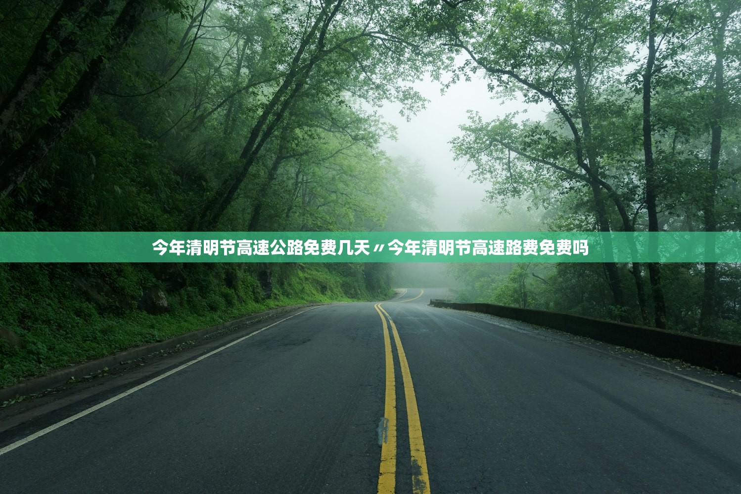 今年清明节高速公路免费几天〃今年清明节高速路费免费吗