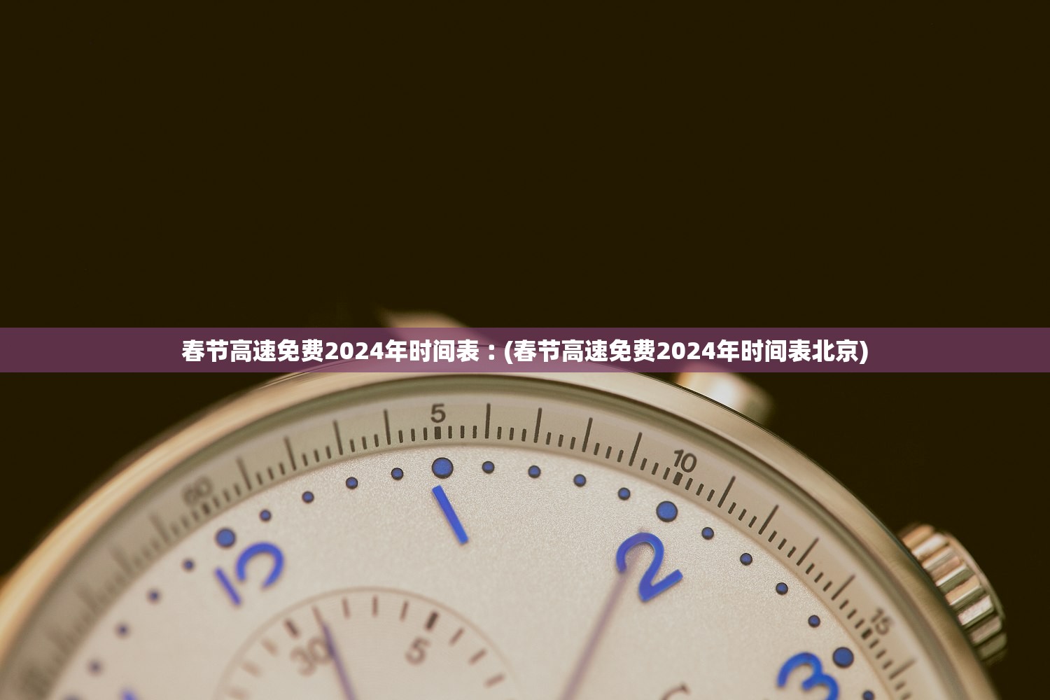 春节高速免费2024年时间表︰(春节高速免费2024年时间表北京)