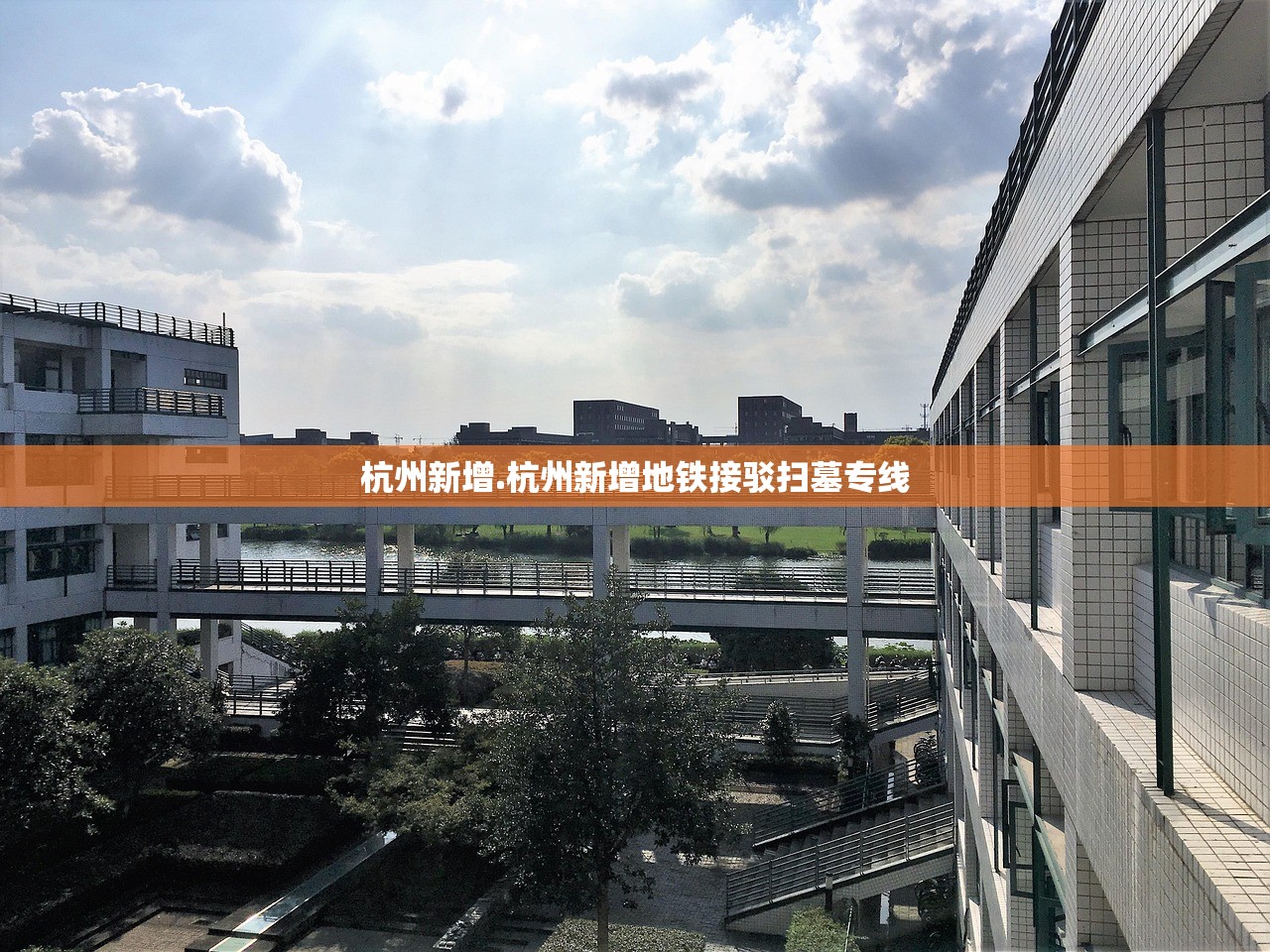 杭州新增.杭州新增地铁接驳扫墓专线