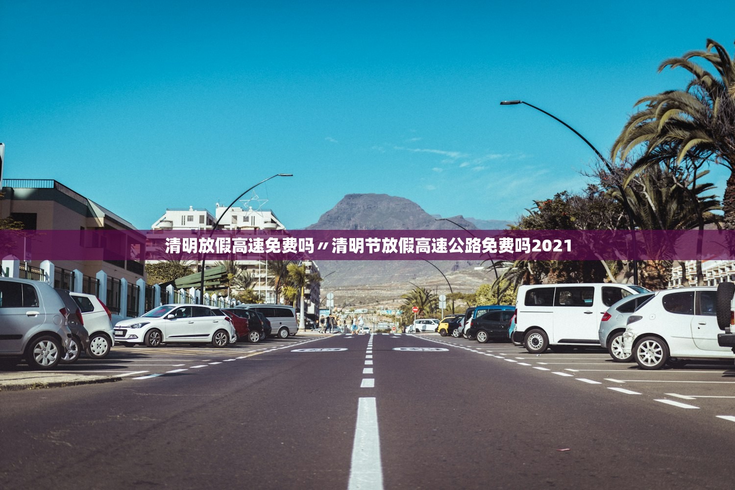 清明放假高速免费吗〃清明节放假高速公路免费吗2021