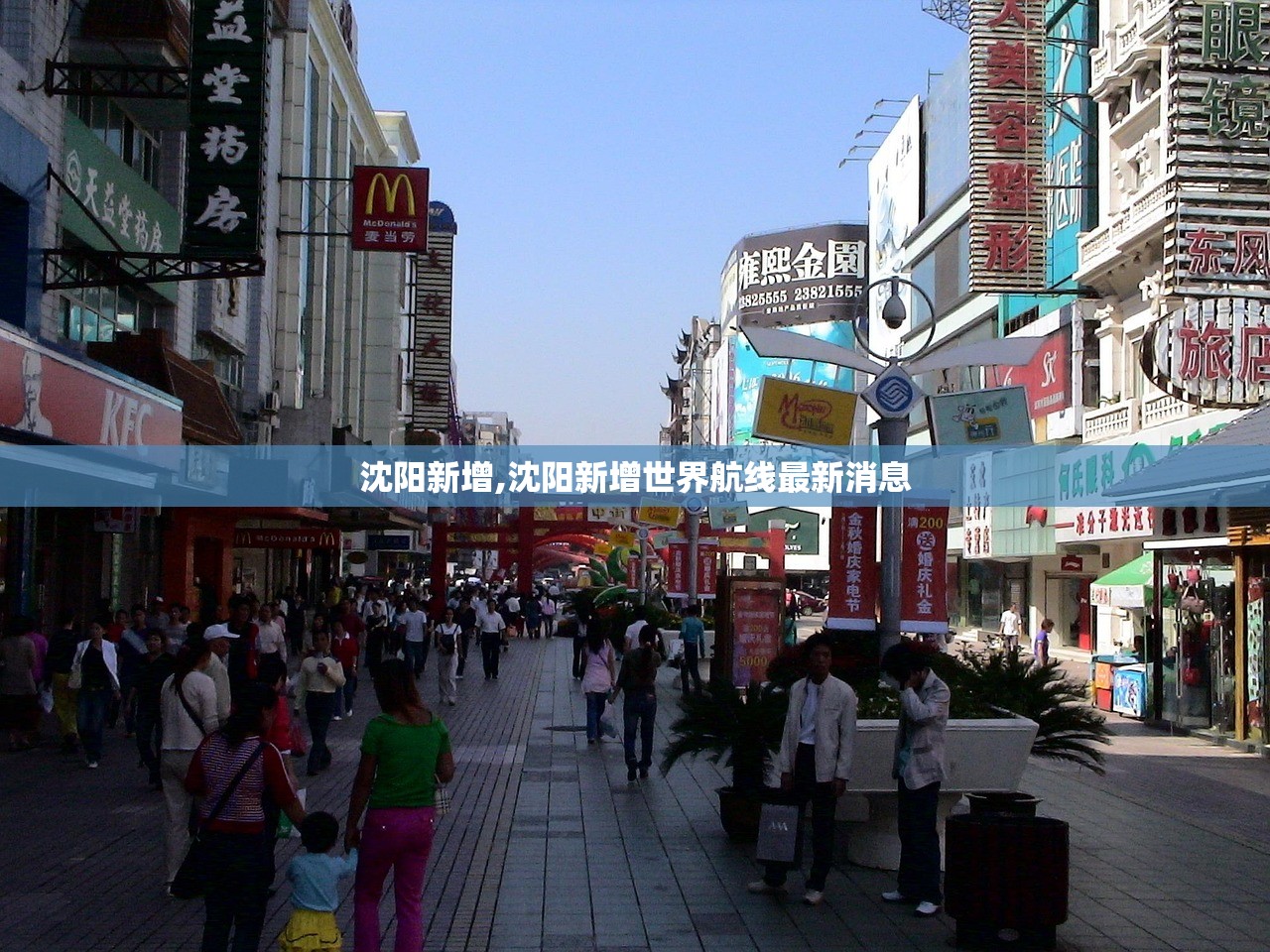 沈阳新增,沈阳新增世界航线最新消息