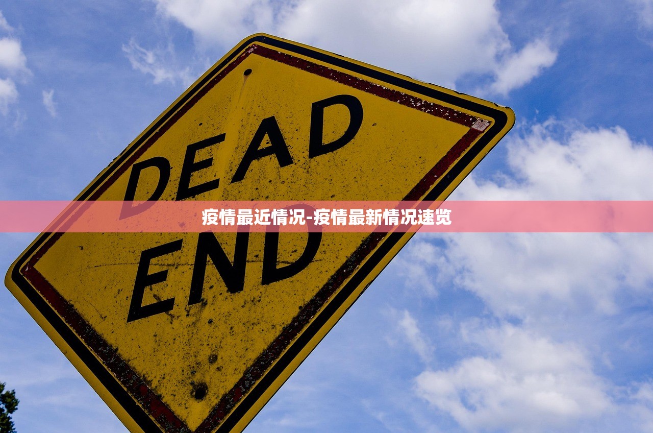 疫情最近情况-疫情最新情况速览