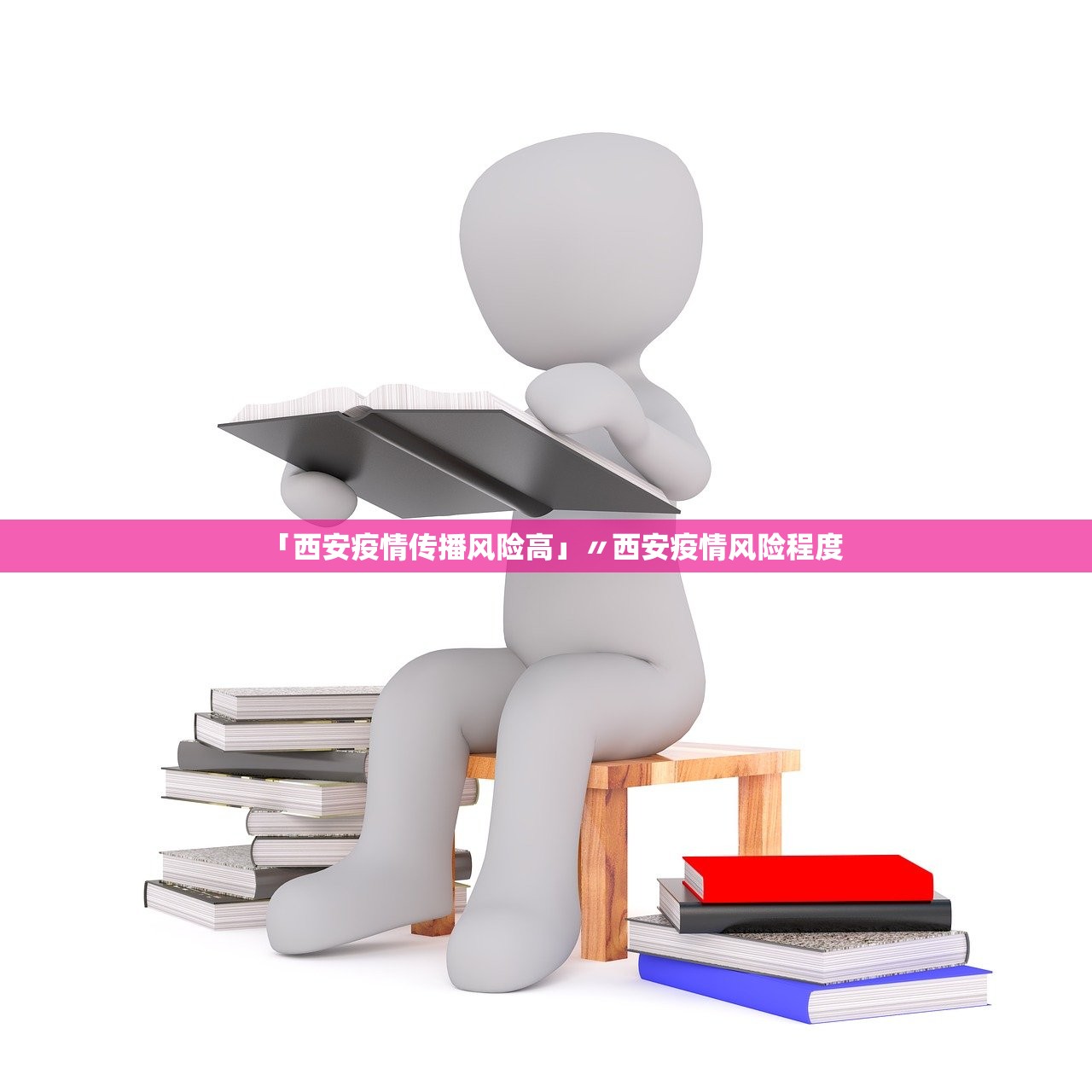 「西安疫情传播风险高」〃西安疫情风险程度