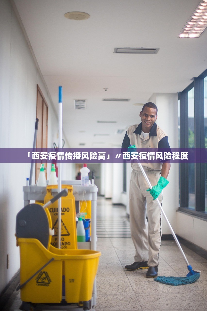 「西安疫情传播风险高」〃西安疫情风险程度
