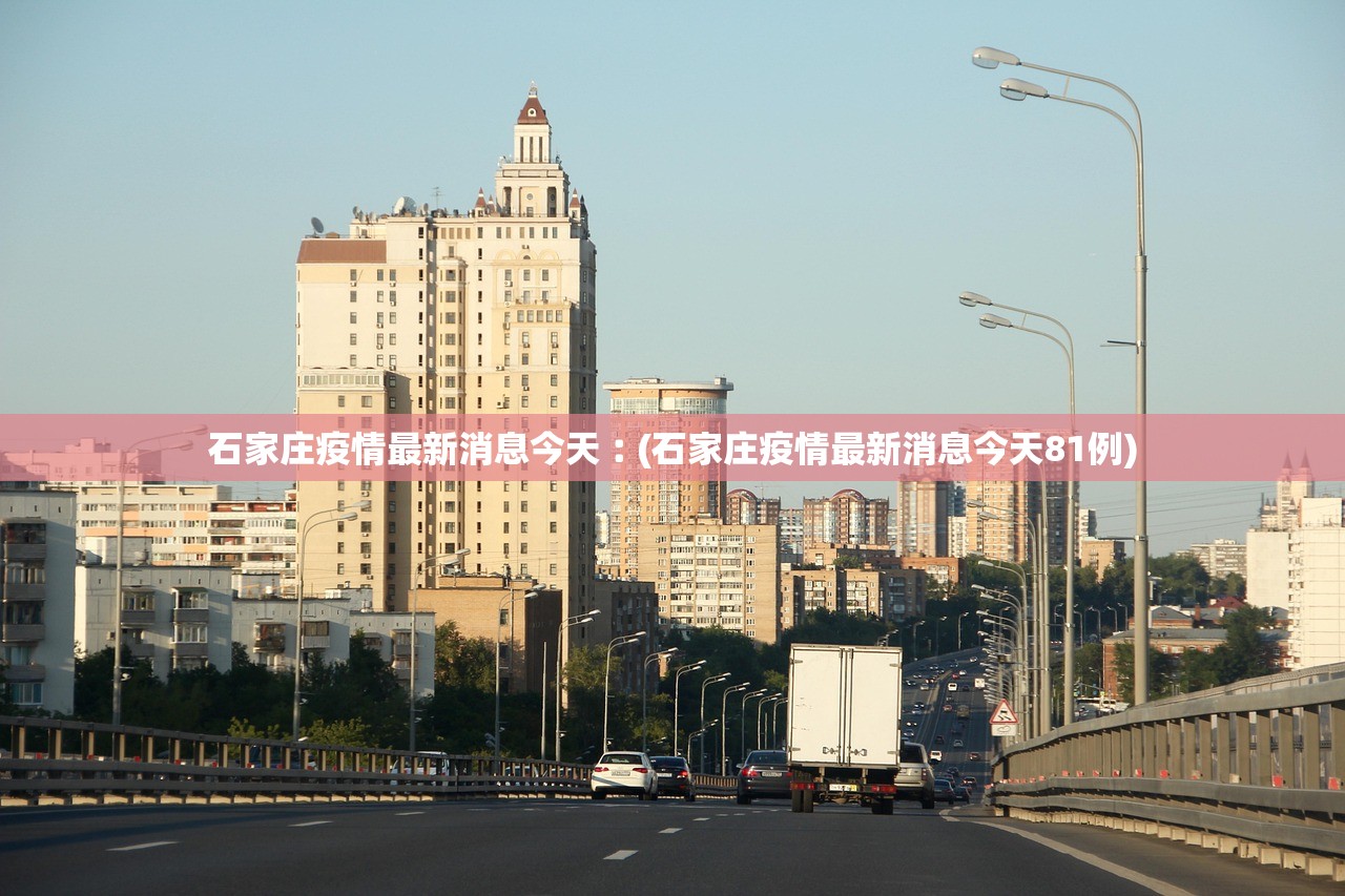 石家庄疫情最新消息今天︰(石家庄疫情最新消息今天81例)