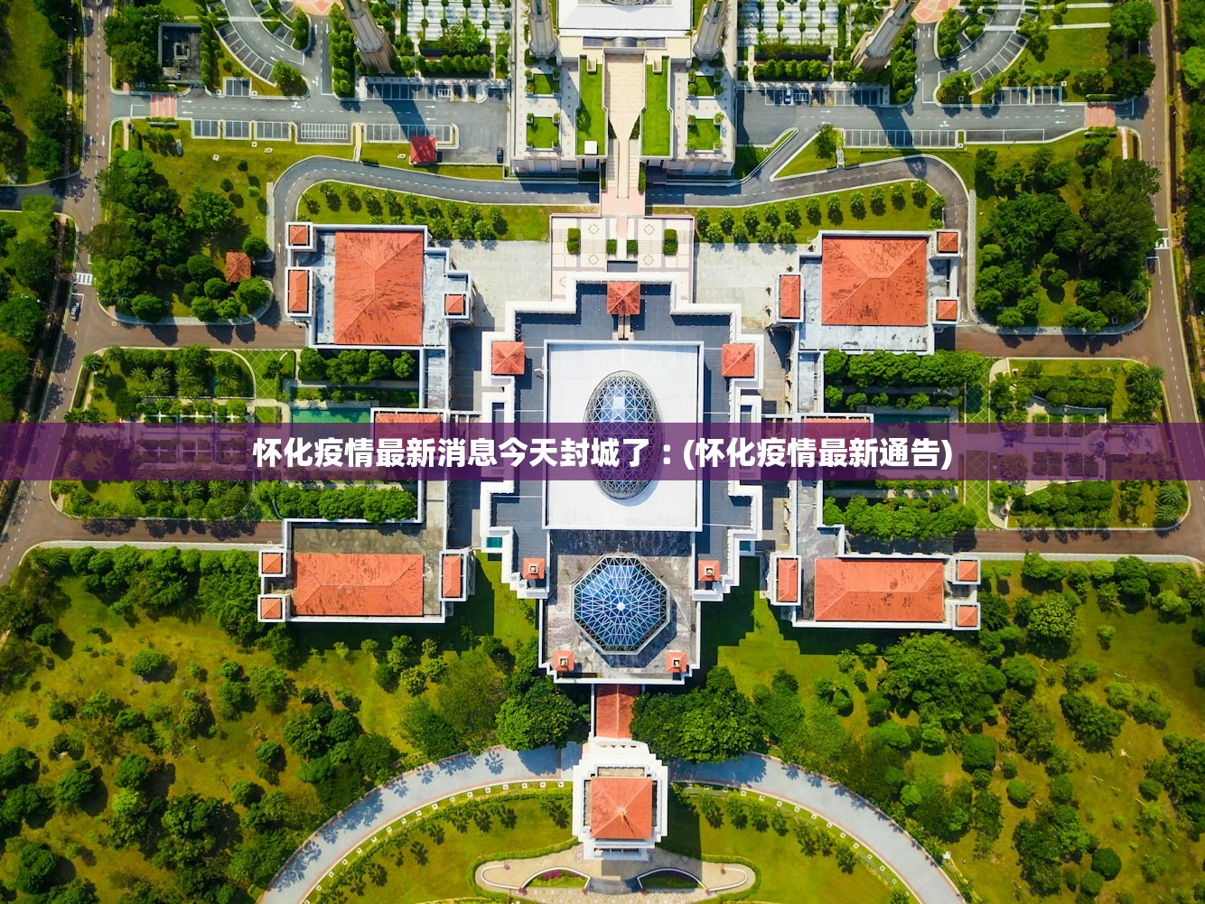 怀化疫情最新消息今天封城了︰(怀化疫情最新通告)