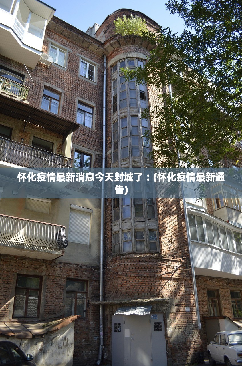 怀化疫情最新消息今天封城了︰(怀化疫情最新通告)