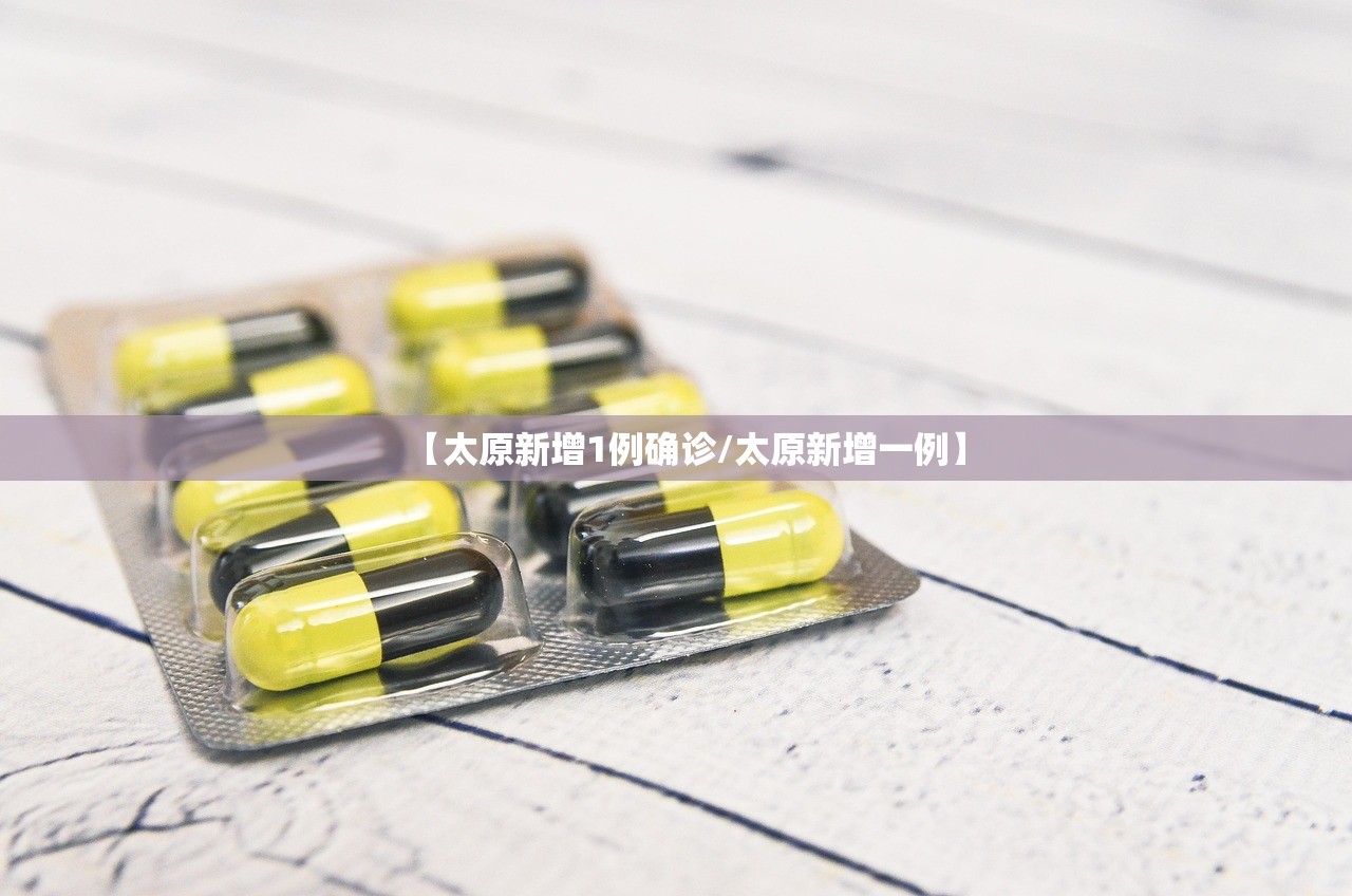 【太原新增1例确诊/太原新增一例】