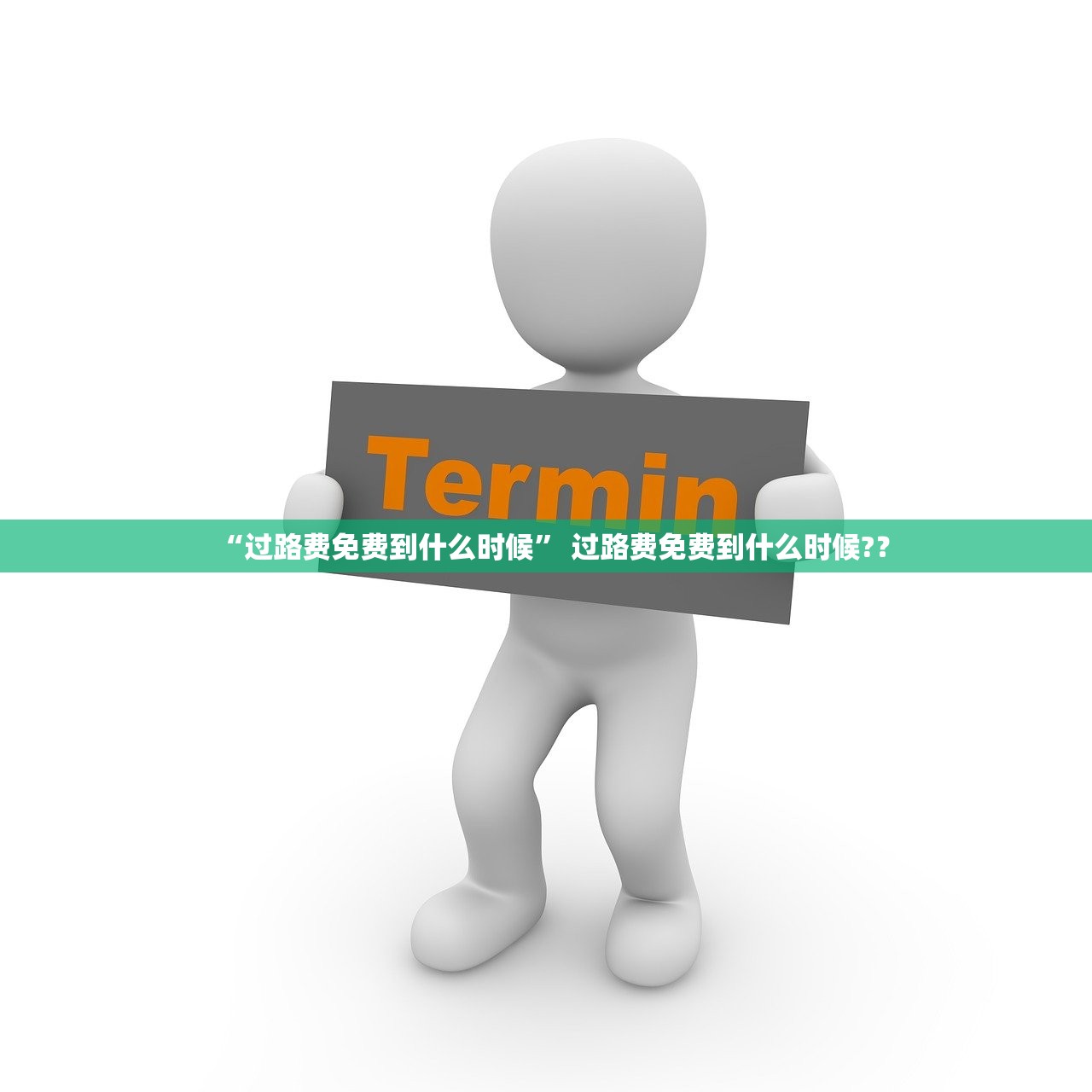 “过路费免费到什么时候	” 过路费免费到什么时候?？