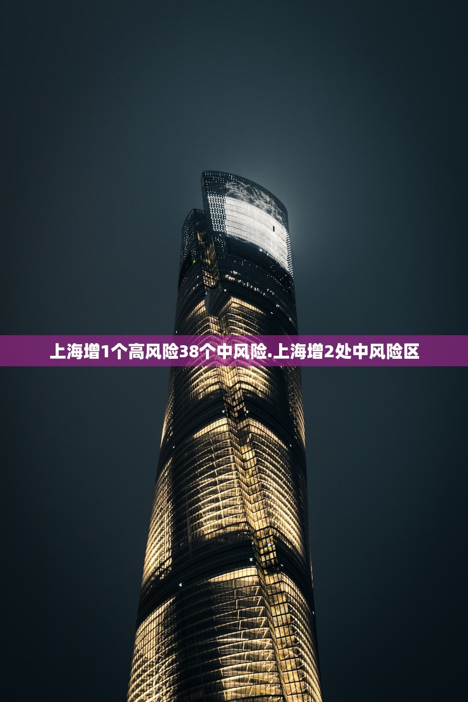 上海增1个高风险38个中风险.上海增2处中风险区