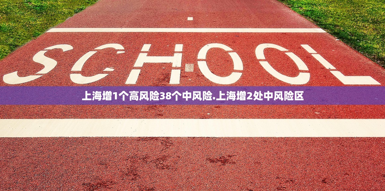 上海增1个高风险38个中风险.上海增2处中风险区