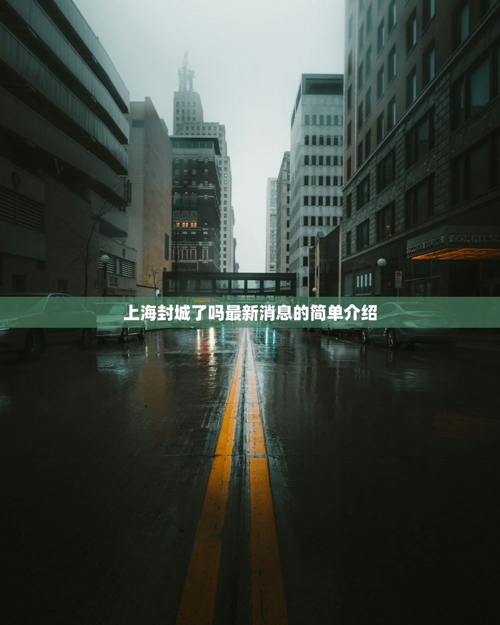 上海封城了吗最新消息的简单介绍