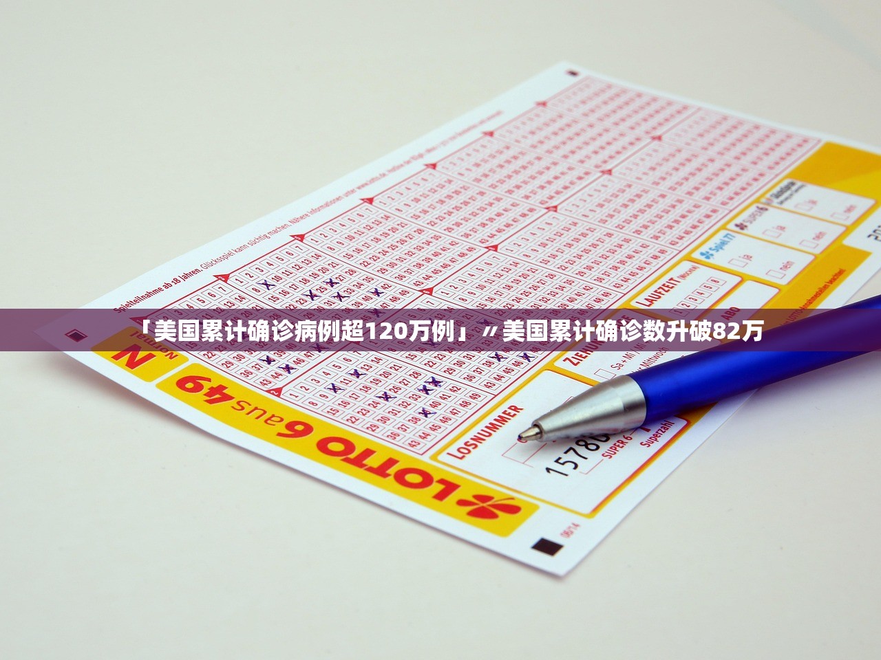 「美国累计确诊病例超120万例」〃美国累计确诊数升破82万