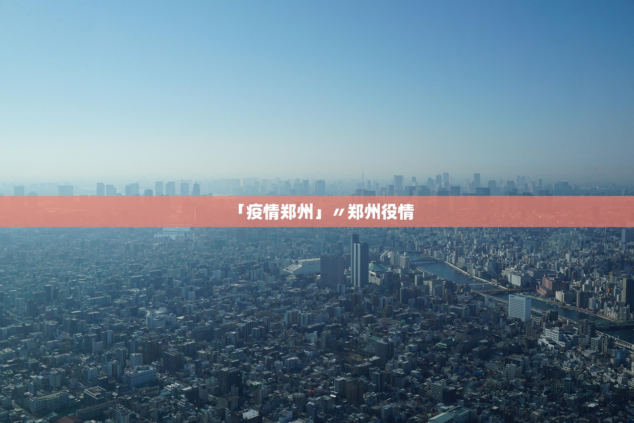 「疫情郑州」〃郑州役情