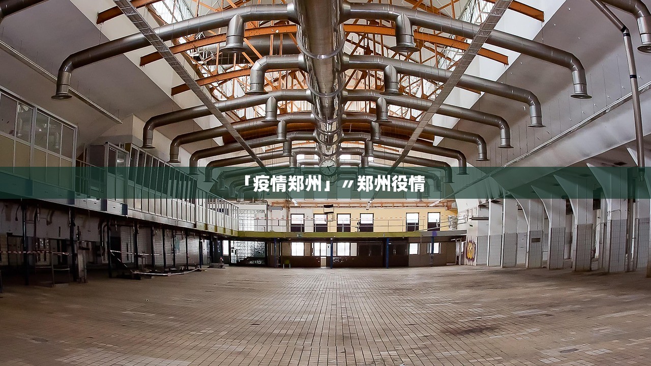 「疫情郑州」〃郑州役情