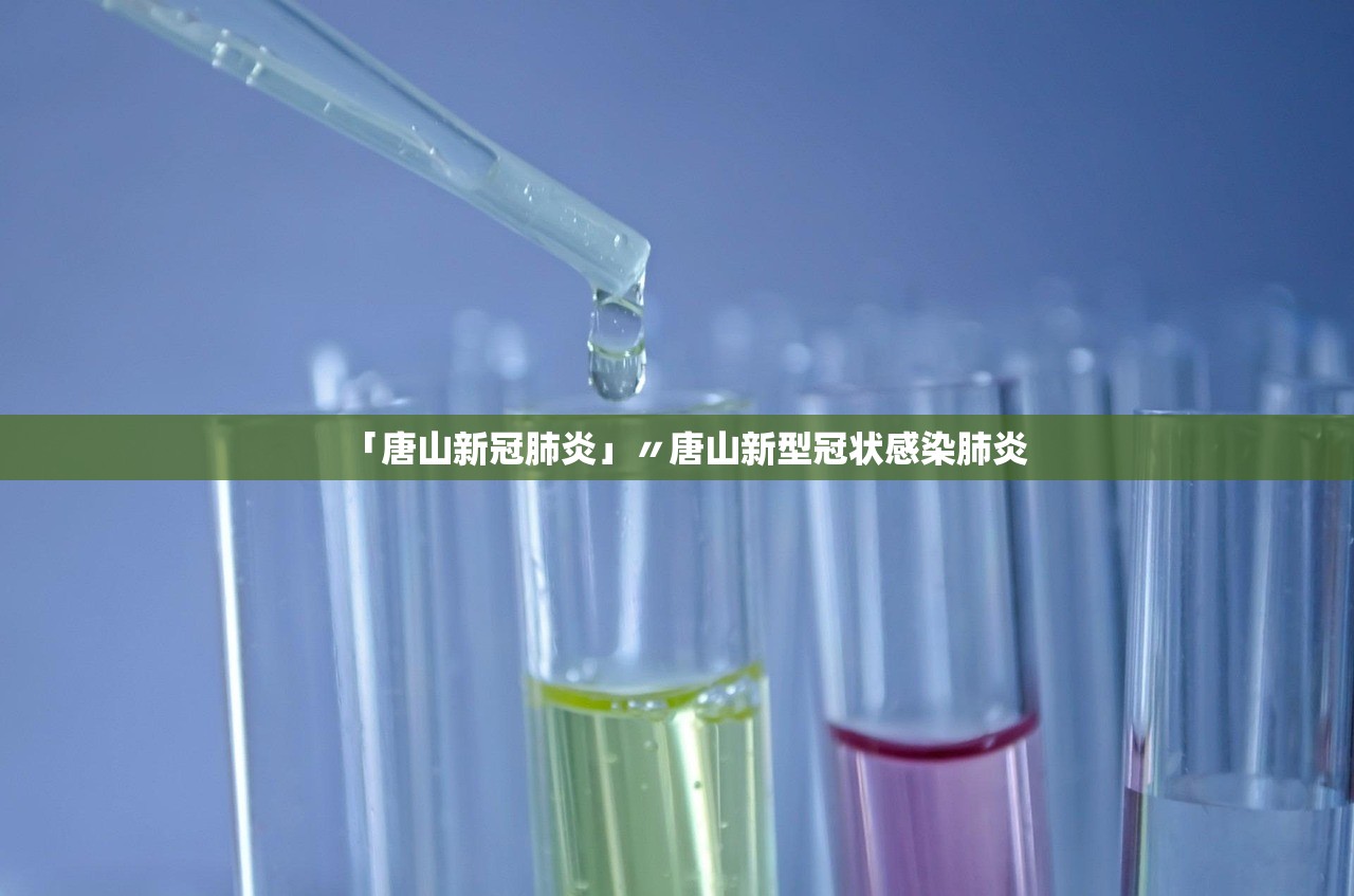 「唐山新冠肺炎」〃唐山新型冠状感染肺炎