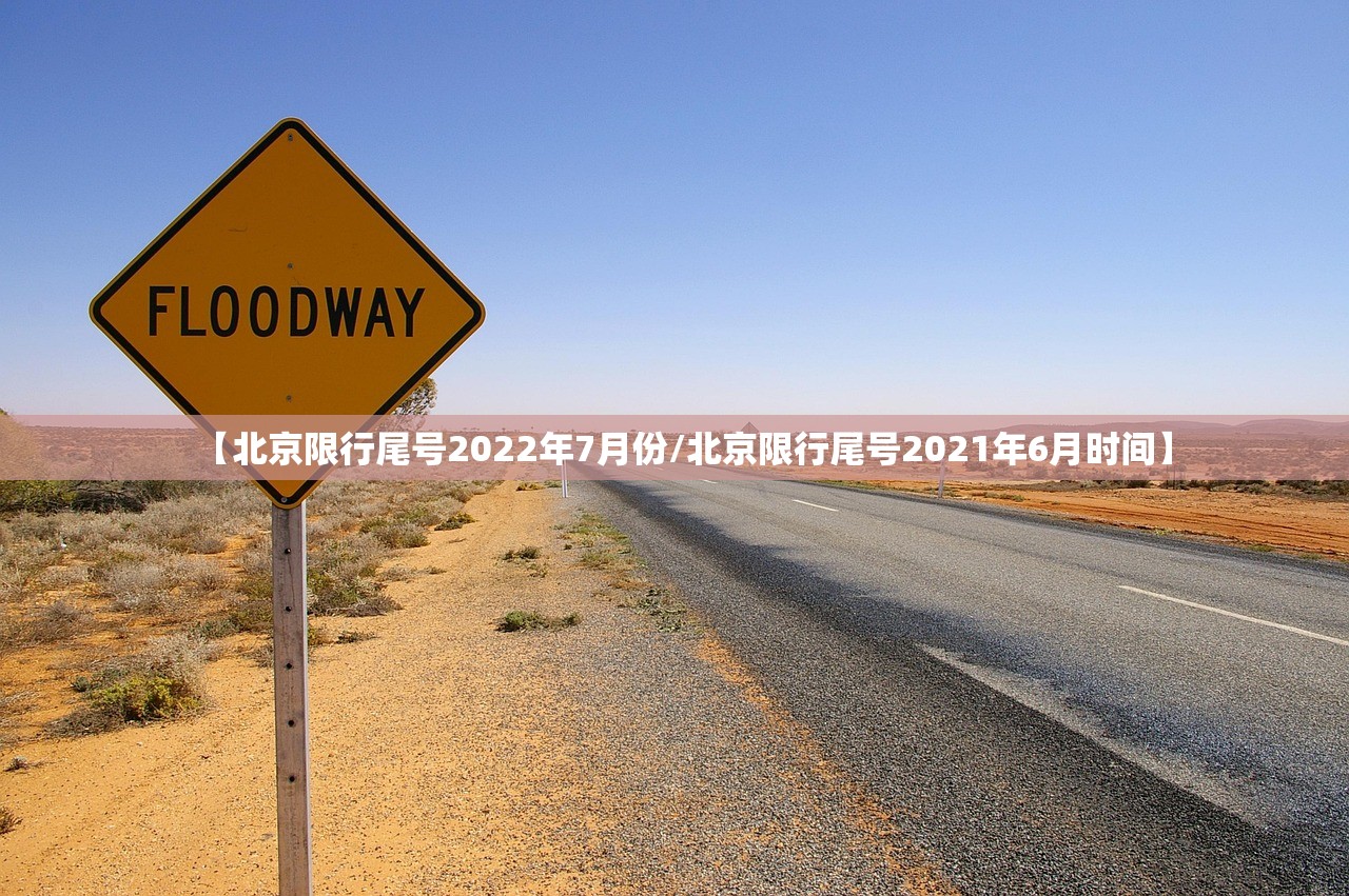 【北京限行尾号2022年7月份/北京限行尾号2021年6月时间】