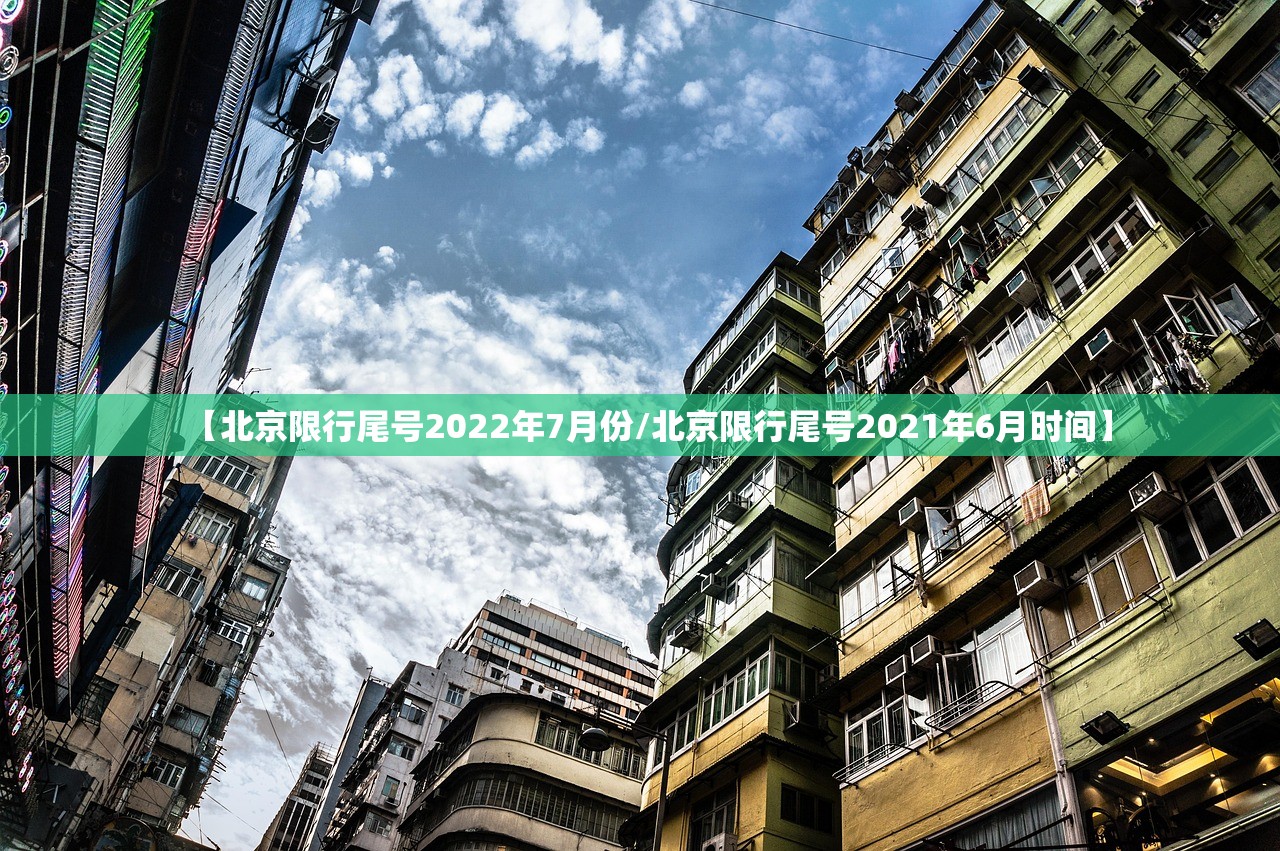 【北京限行尾号2022年7月份/北京限行尾号2021年6月时间】
