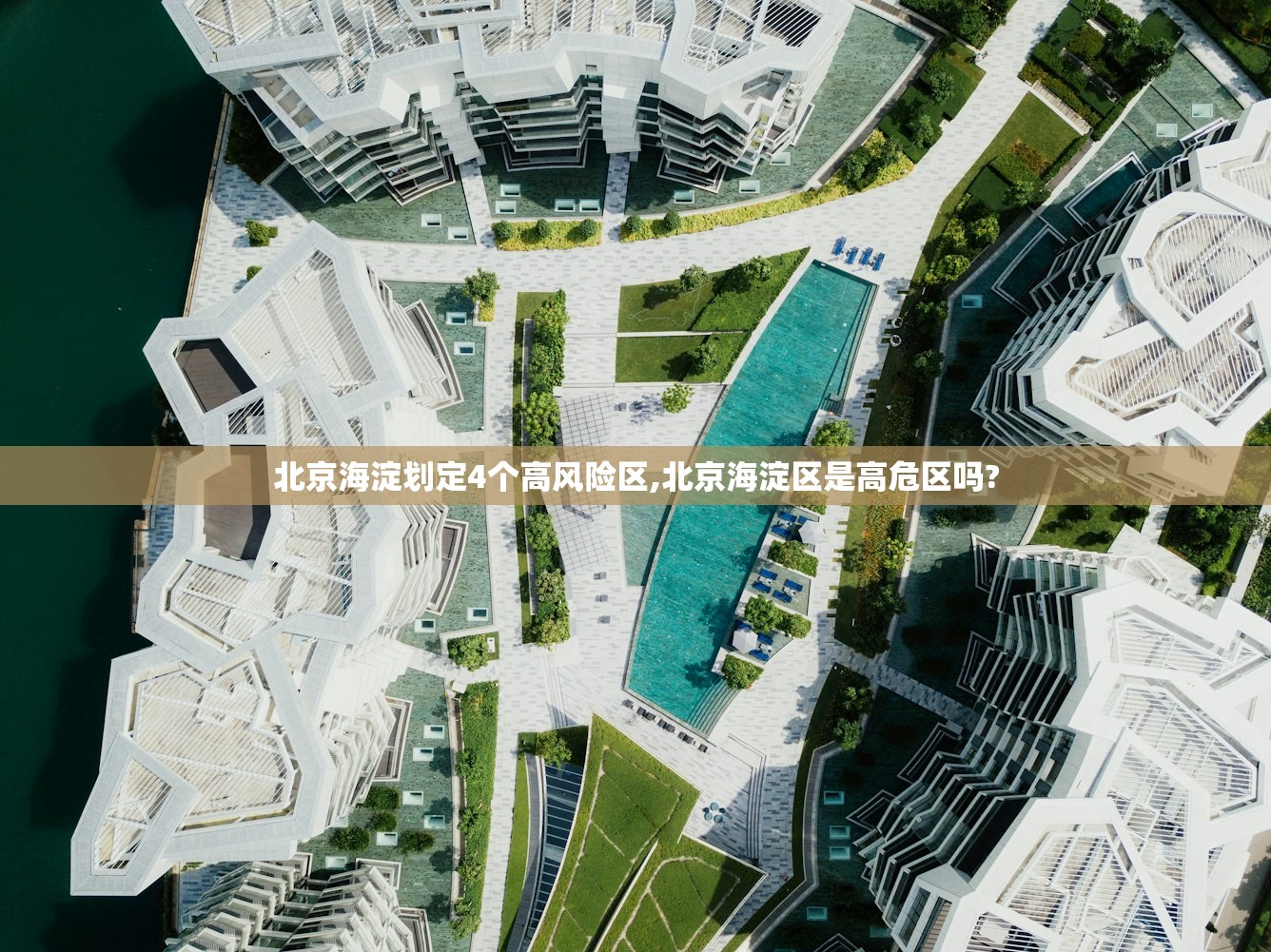 北京海淀划定4个高风险区,北京海淀区是高危区吗?