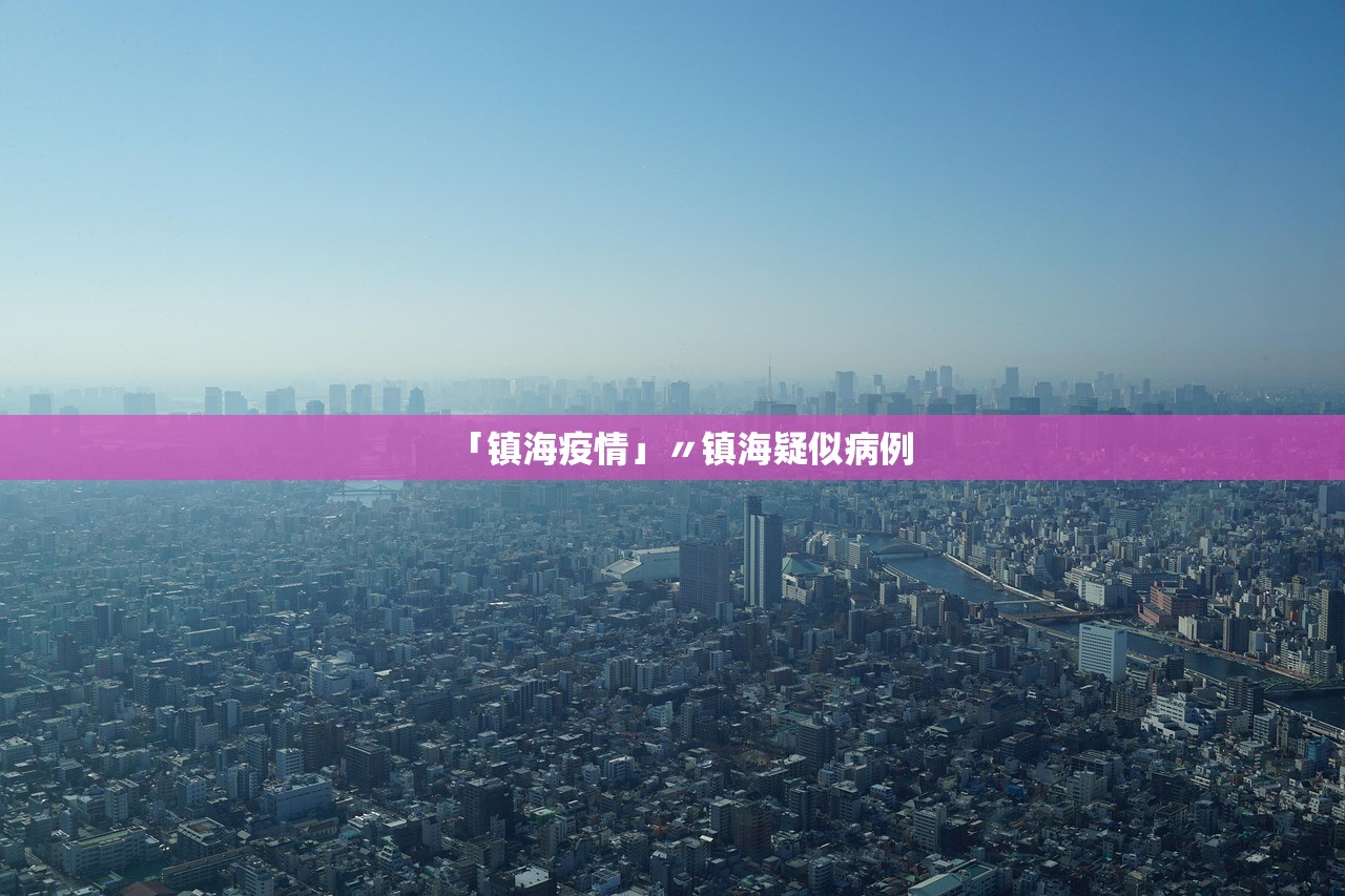 「镇海疫情」〃镇海疑似病例