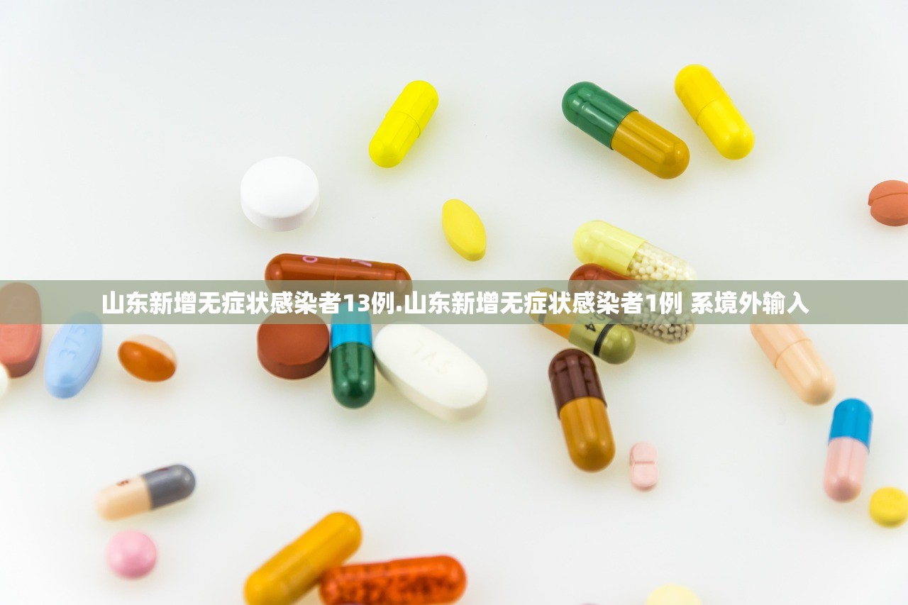 山东新增无症状感染者13例.山东新增无症状感染者1例 系境外输入