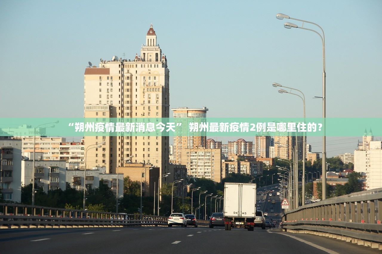 “朔州疫情最新消息今天	” 朔州最新疫情2例是哪里住的？