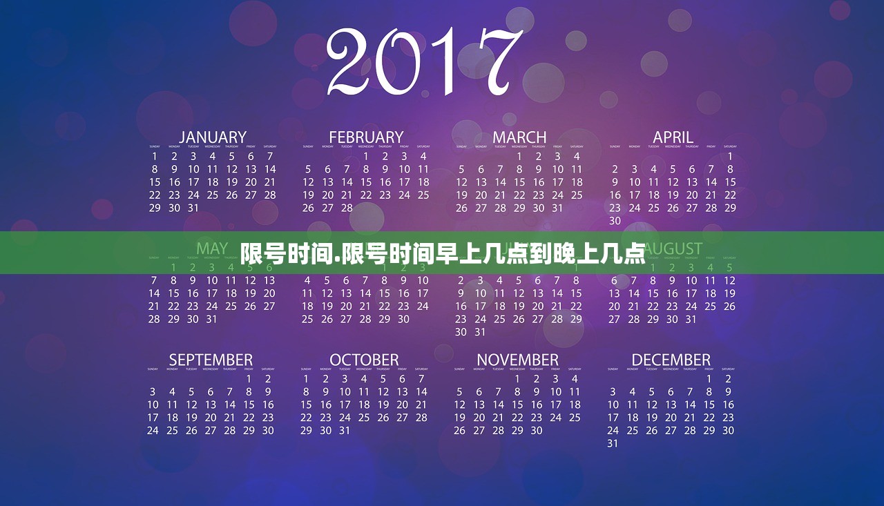 限号时间.限号时间早上几点到晚上几点
