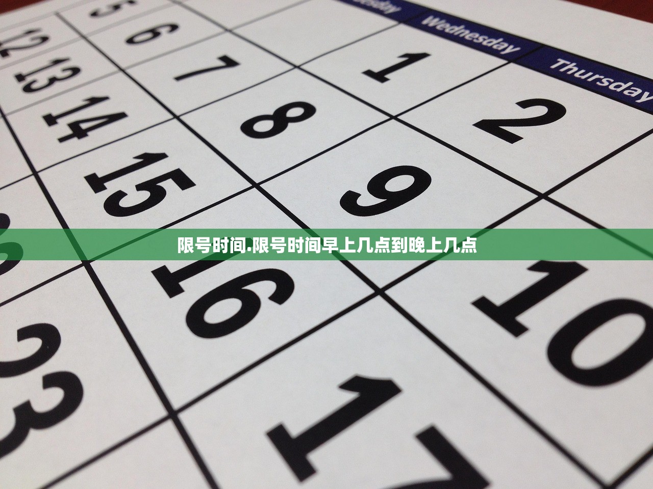 限号时间.限号时间早上几点到晚上几点
