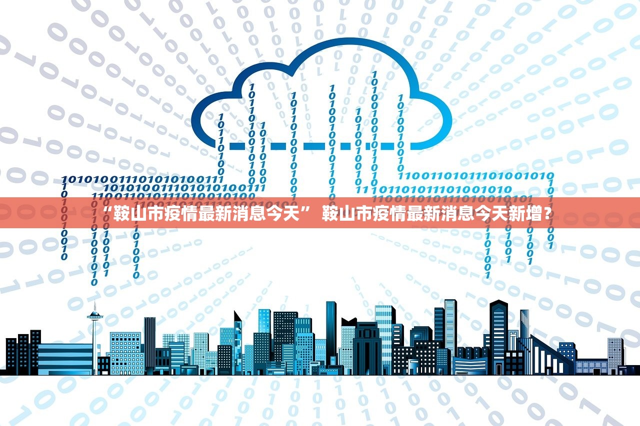 “鞍山市疫情最新消息今天” 鞍山市疫情最新消息今天新增？