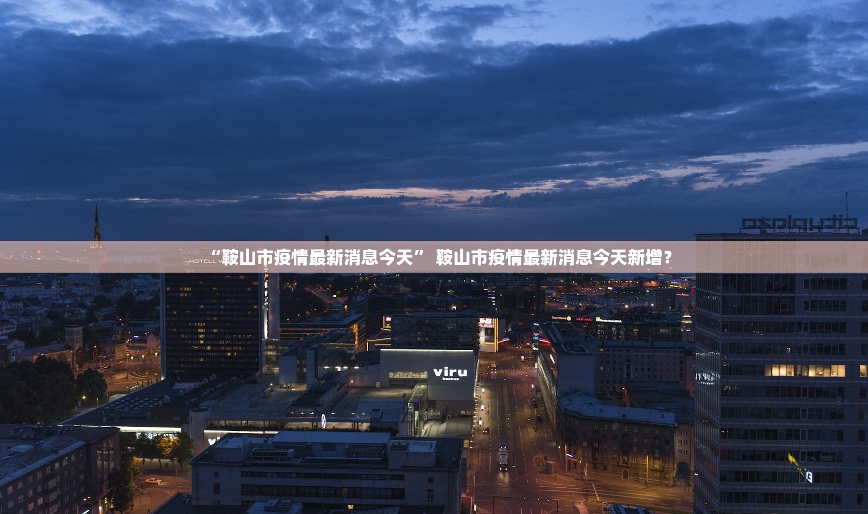 “鞍山市疫情最新消息今天	” 鞍山市疫情最新消息今天新增？