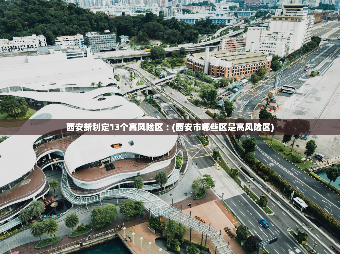 西安新划定13个高风险区︰(西安市哪些区是高风险区)