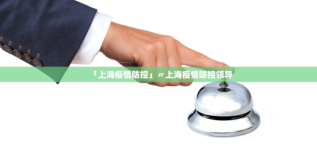「上海疫情防控」〃上海疫情防控领导