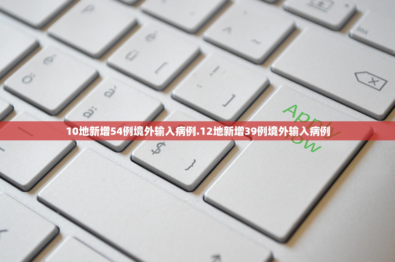 10地新增54例境外输入病例.12地新增39例境外输入病例