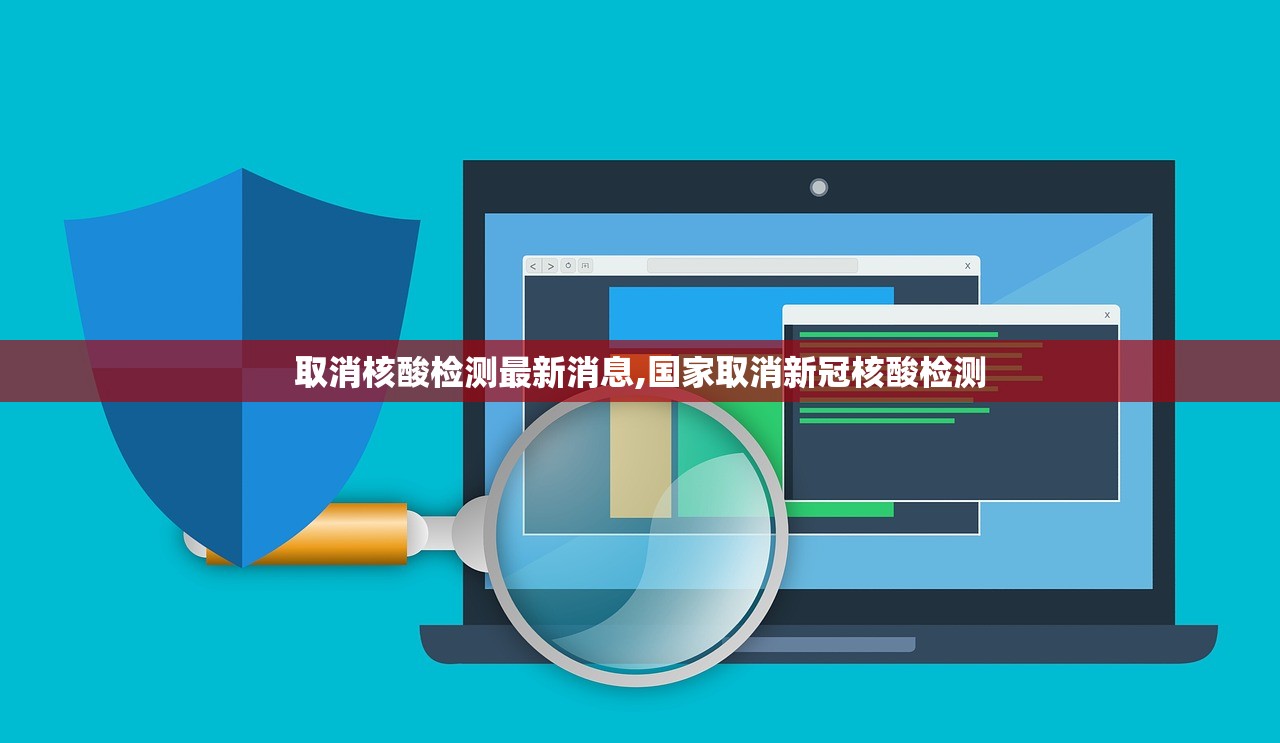 取消核酸检测最新消息,国家取消新冠核酸检测