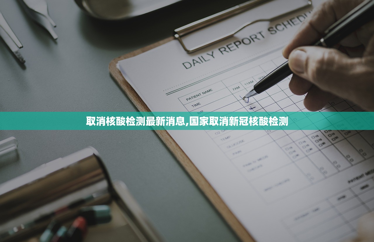 取消核酸检测最新消息,国家取消新冠核酸检测