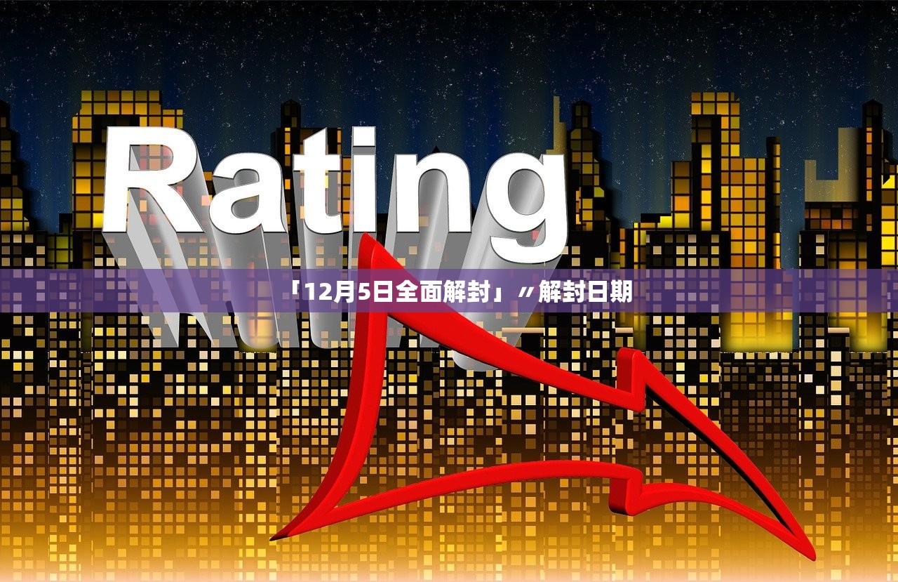 「12月5日全面解封」〃解封日期