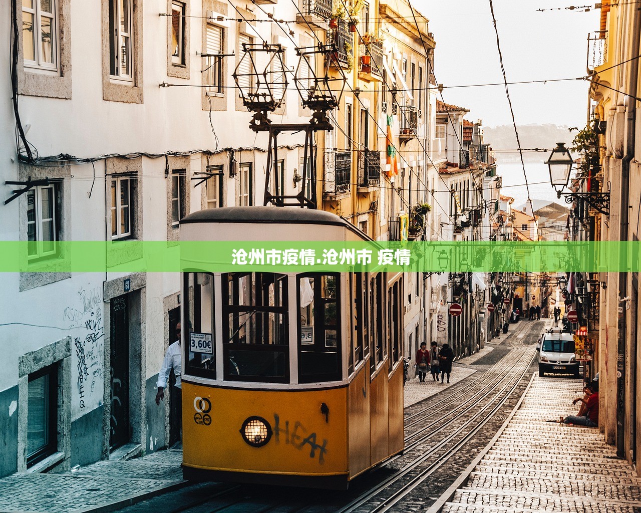 沧州市疫情.沧州市 疫情