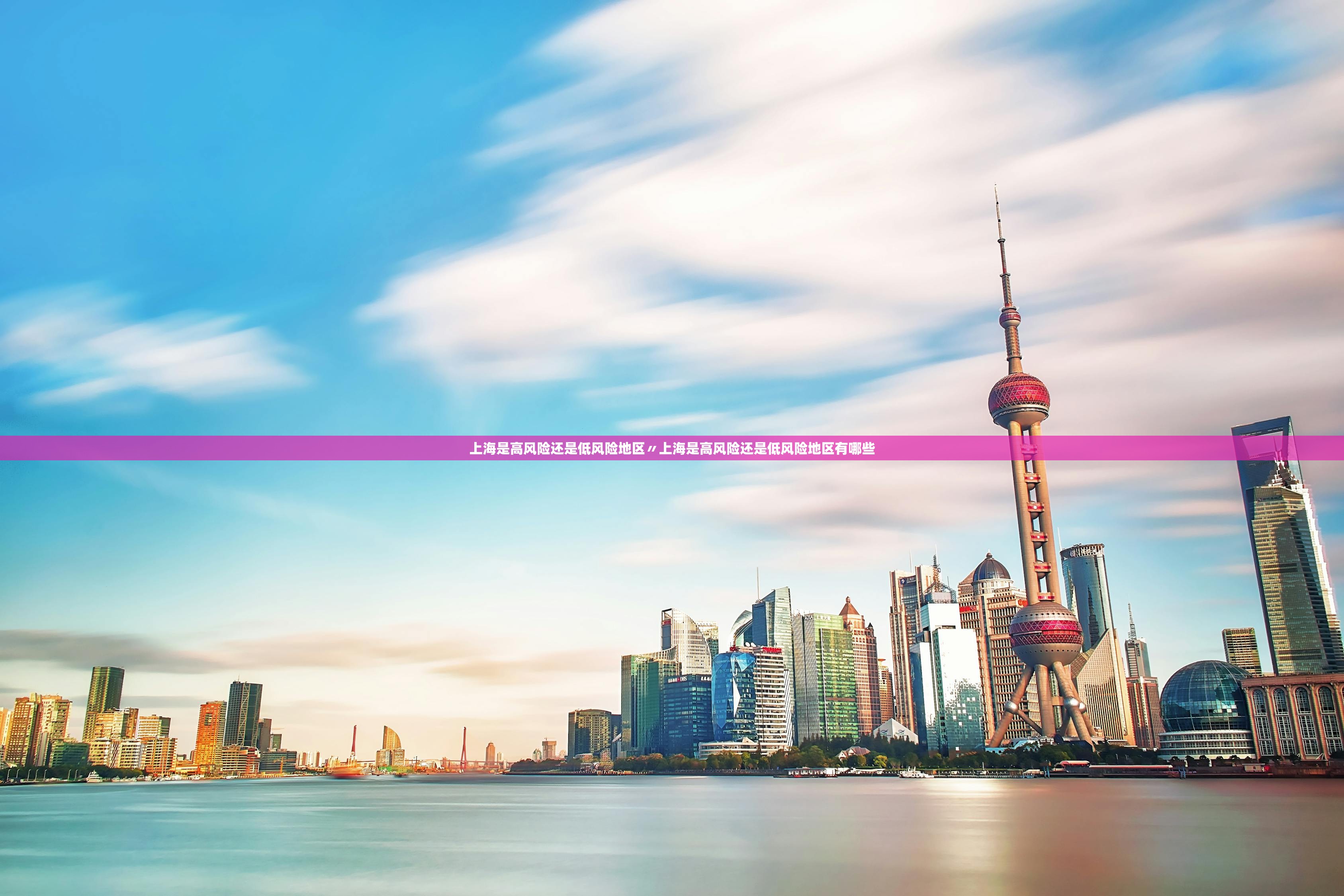 上海是高风险还是低风险地区〃上海是高风险还是低风险地区有哪些