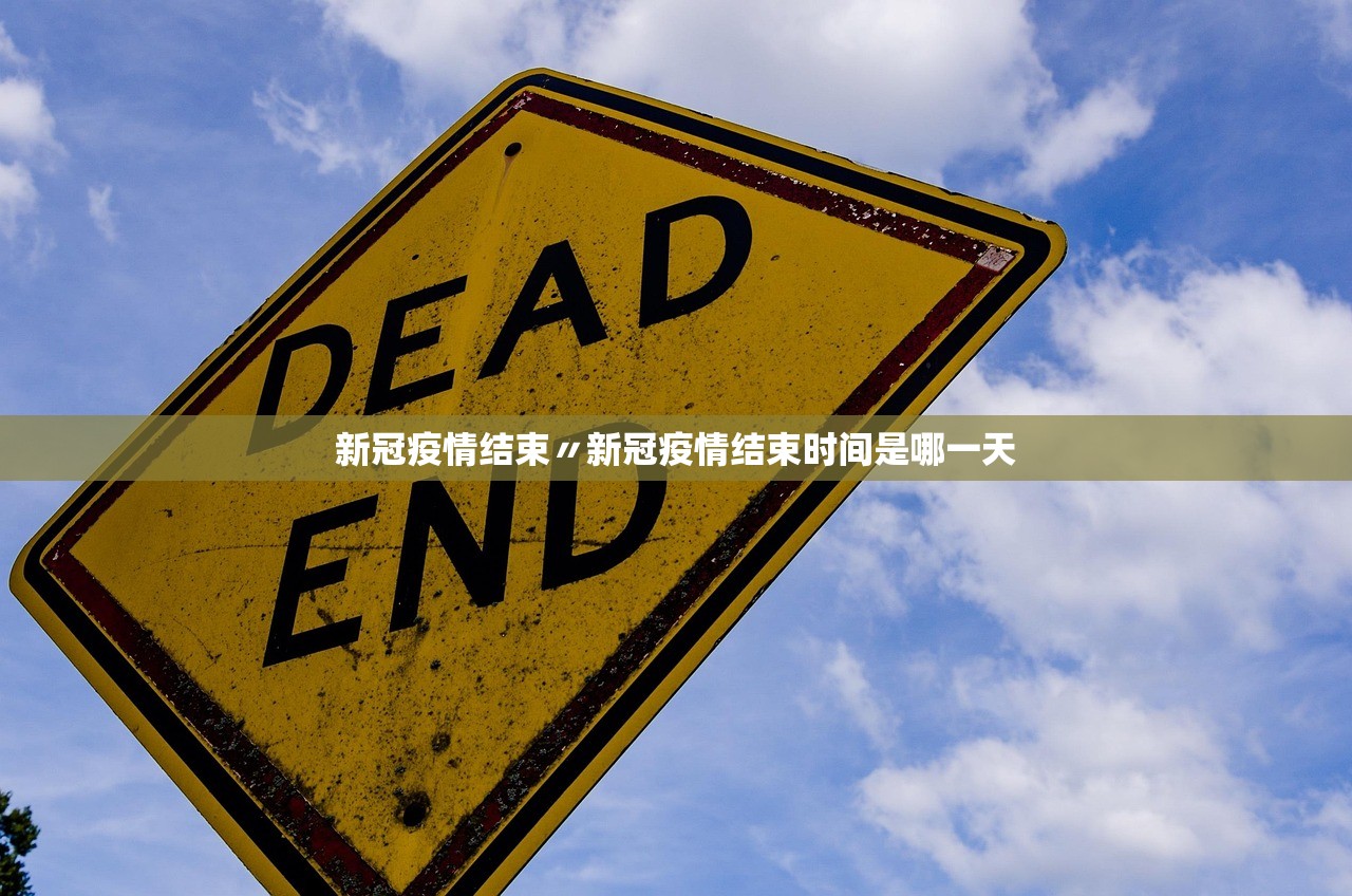 新冠疫情结束〃新冠疫情结束时间是哪一天