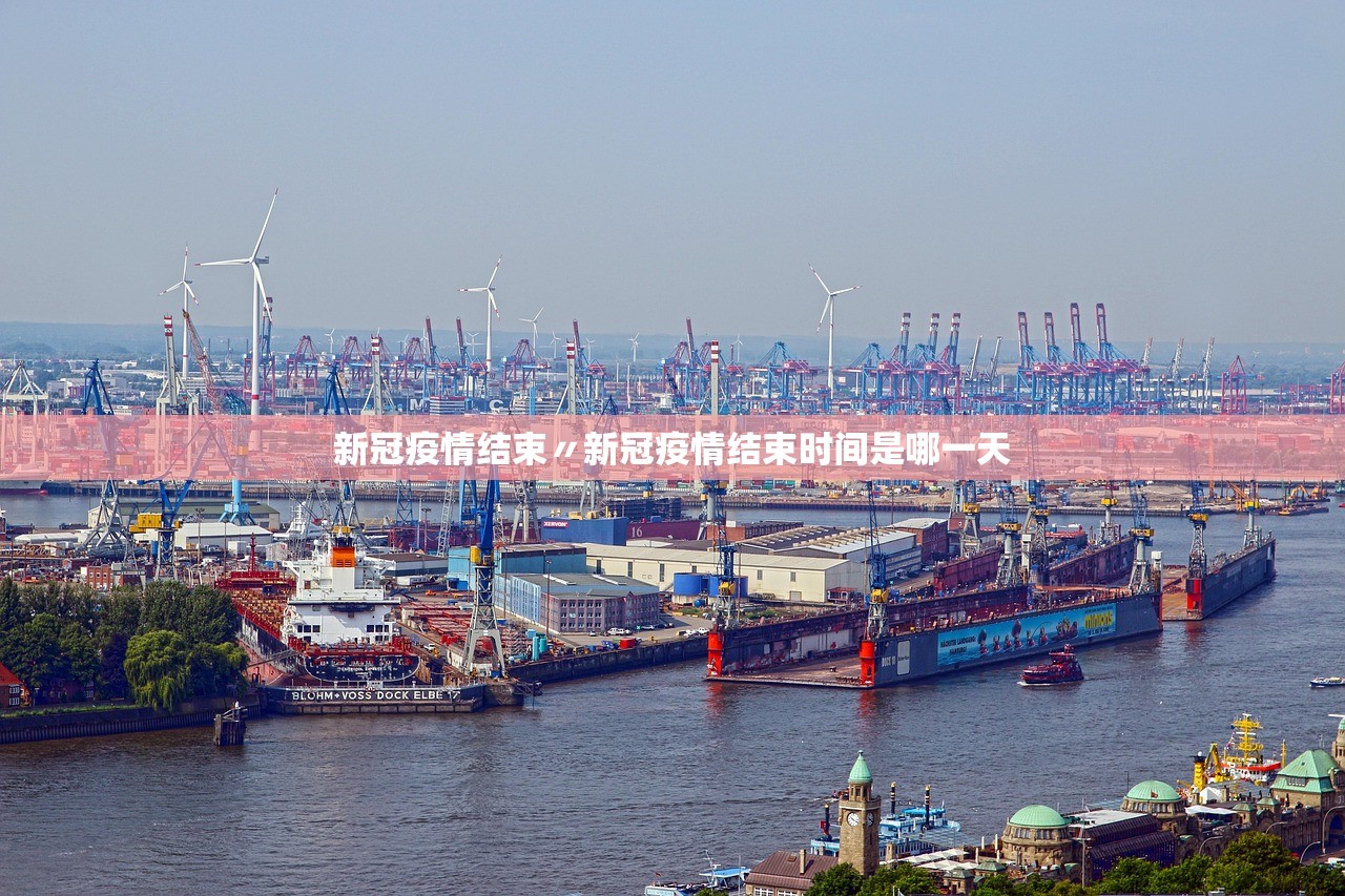 新冠疫情结束〃新冠疫情结束时间是哪一天