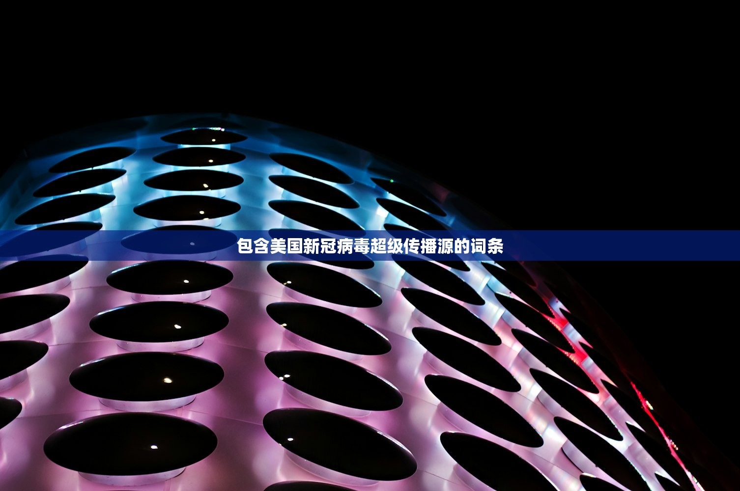 包含美国新冠病毒超级传播源的词条