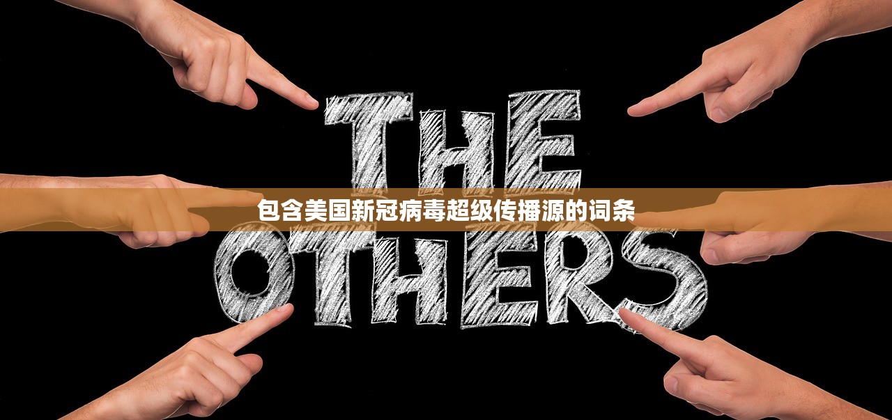 包含美国新冠病毒超级传播源的词条