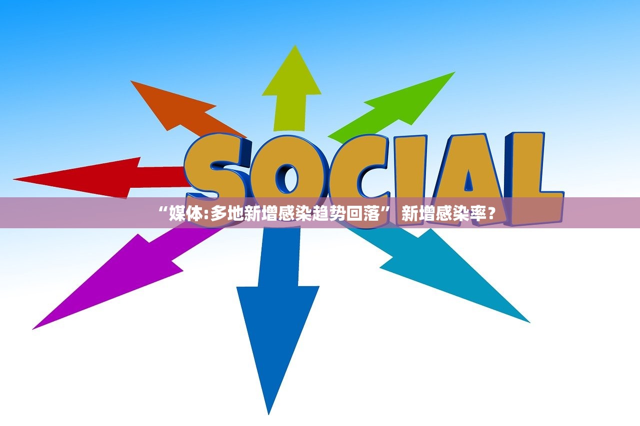 “媒体:多地新增感染趋势回落” 新增感染率？