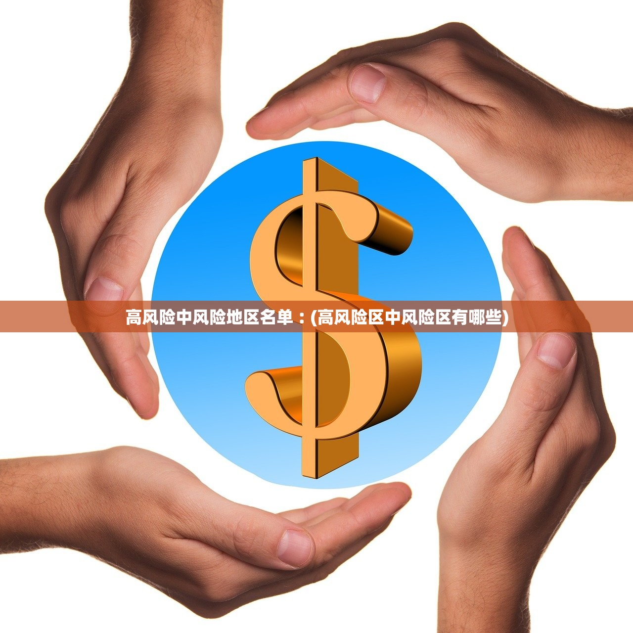 高风险中风险地区名单︰(高风险区中风险区有哪些)