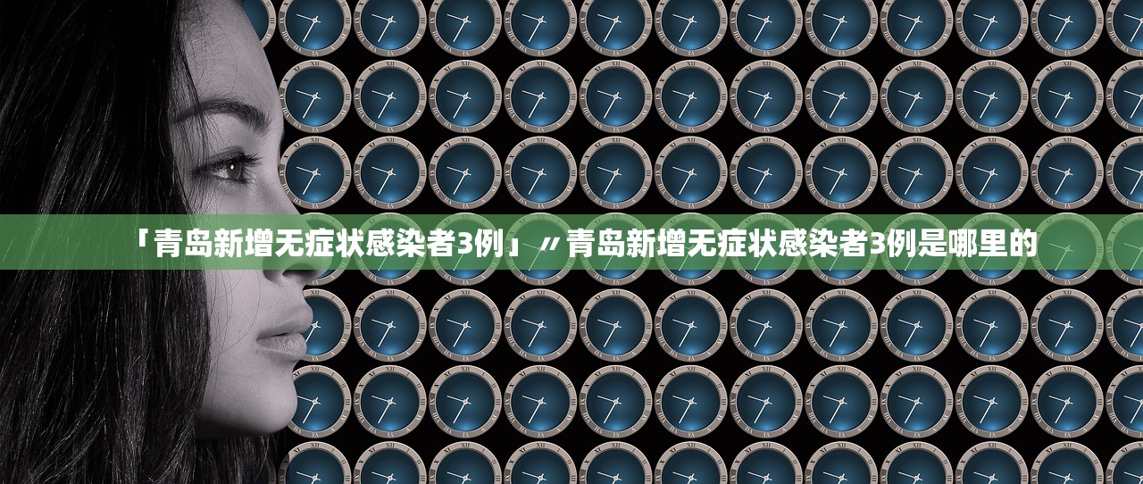 「青岛新增无症状感染者3例」〃青岛新增无症状感染者3例是哪里的