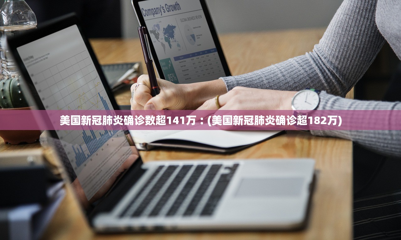 美国新冠肺炎确诊数超141万︰(美国新冠肺炎确诊超182万)