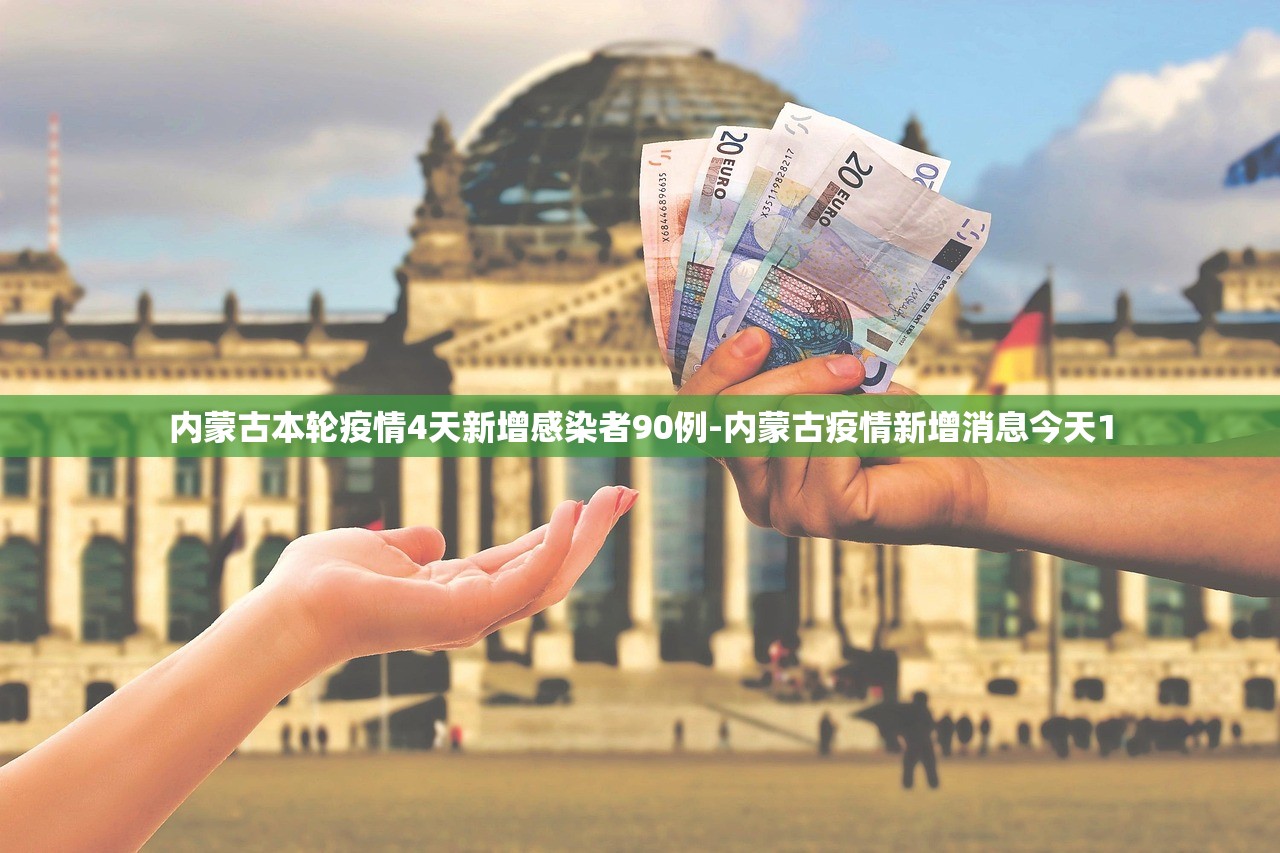 内蒙古本轮疫情4天新增感染者90例-内蒙古疫情新增消息今天1