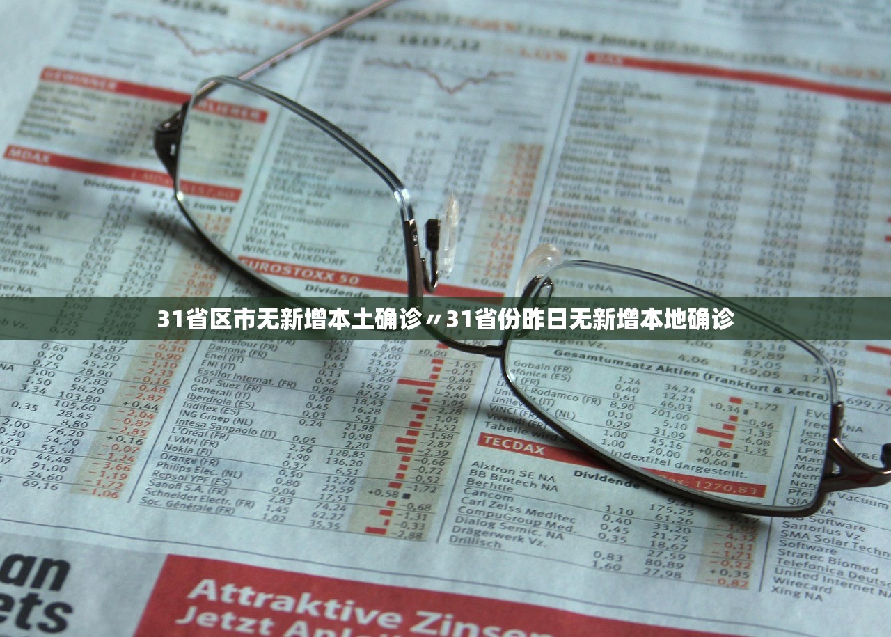 31省区市无新增本土确诊〃31省份昨日无新增本地确诊