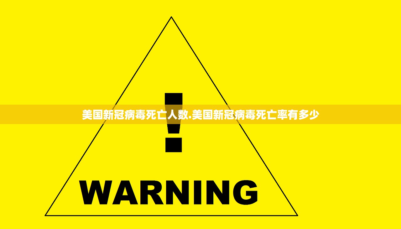 美国新冠病毒死亡人数.美国新冠病毒死亡率有多少