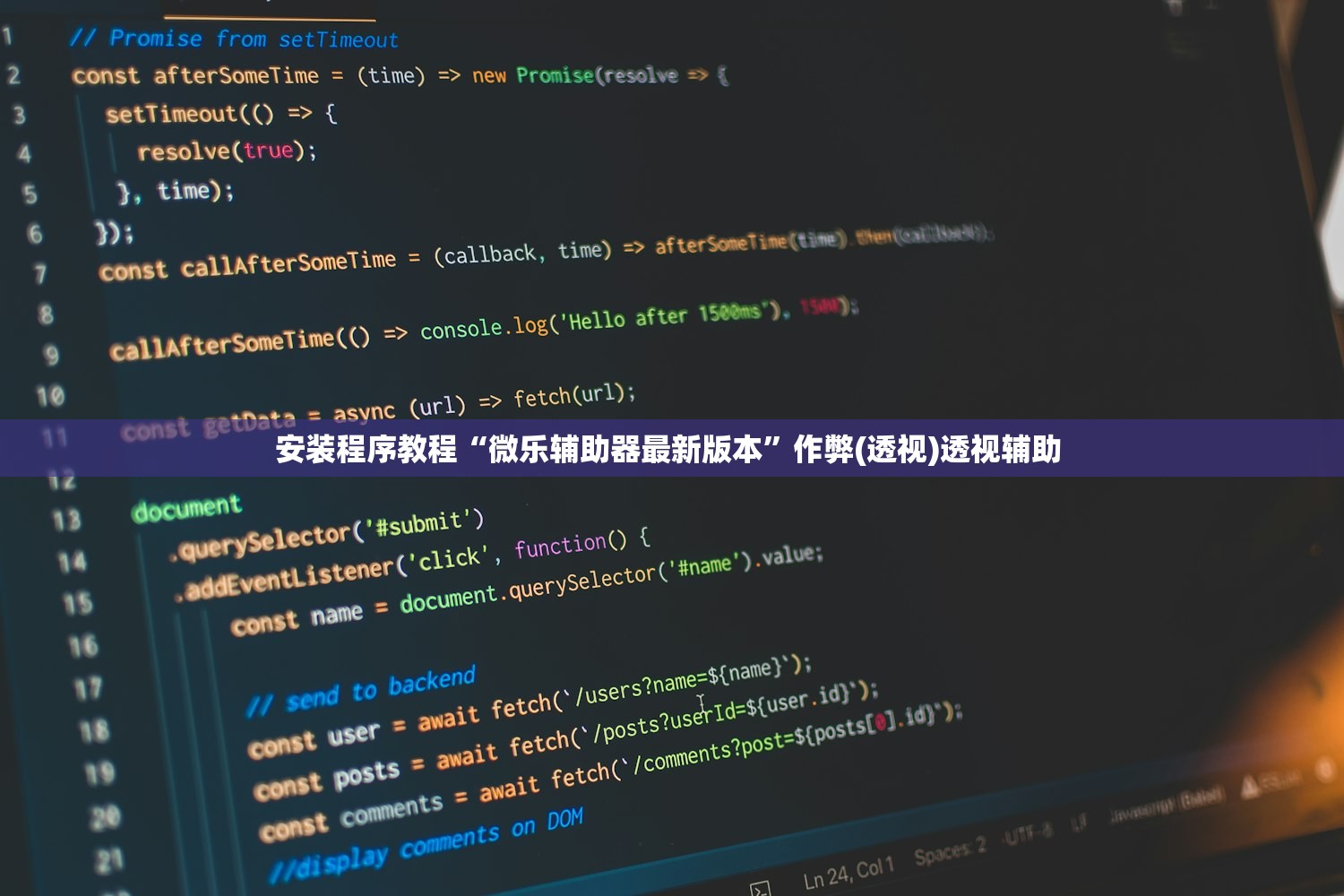 安装程序教程“微乐辅助器最新版本”作弊(透视)透视辅助 